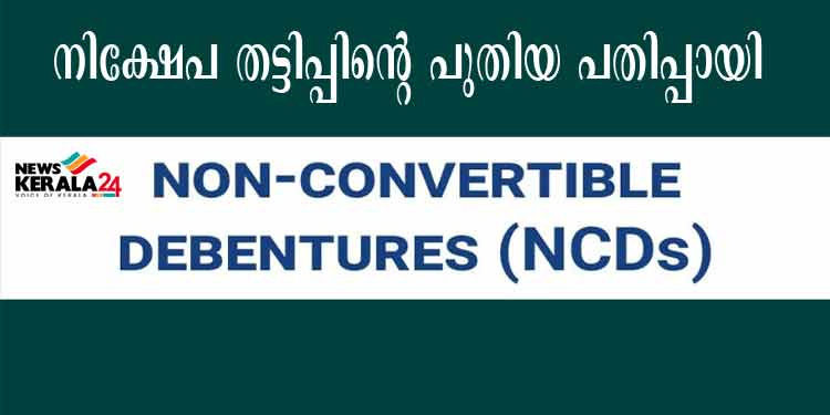 നിക്ഷേപ തട്ടിപ്പിന്റെ പുതിയ മാര്ഗ്ഗമായി എന്സിഡി ; സ്വകാര്യ ധനകാര്യ സ്ഥാപനങ്ങള് കളം മാറി ചവിട്ടുന്നു