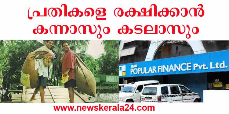 പോപ്പുലര്‍ കേസ് ഒത്തുതീര്‍പ്പാക്കാന്‍ കന്നാസും കടലാസും ;  തട്ടിപ്പിന് ഇരയായ നിക്ഷേപകരെ വീണ്ടും കബളിപ്പിക്കാന്‍ നീക്കം