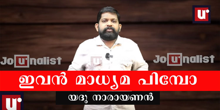 നിക്ഷേപ തട്ടിപ്പ് നടത്തിയ ഐ.സി.എല്‍ ഫിന്‍കോര്‍പ്പിനെ വെള്ളപൂശാന്‍ യദു നാരായണന്‍ എന്ന മാധ്യമ പിമ്പ്