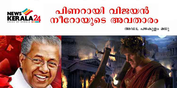 പിണറായി വിജയന്‍ നീറോ ചക്രവര്‍ത്തിയുടെ പുതിയ അവതാരം – ആത്മഹത്യക്കൊരുങ്ങുന്ന ജനങ്ങള്‍ക്ക്‌ വേണ്ടത് കെ റെയില്‍ പദ്ധതിയല്ല ; രൂക്ഷ വിമര്‍ശനവുമായി അഡ്വ. പഴകുളം മധു
