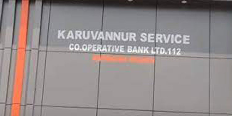 കരുവന്നൂർ ബാങ്ക് തട്ടിപ്പ് ; പുതുതലമുറ ബാങ്കുകളിലേക്കും പണം വകമാറ്റി