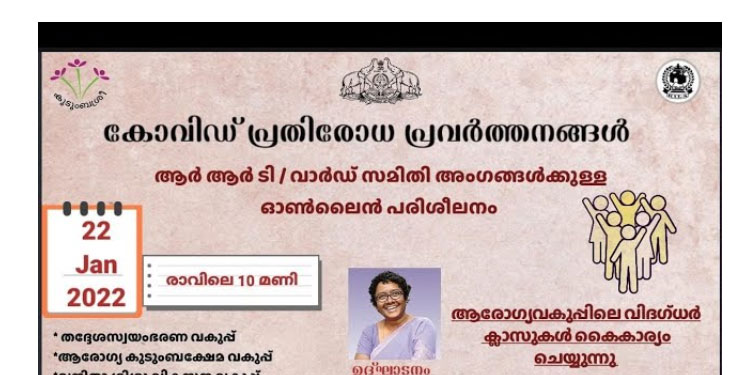 ഗൃഹപരിചരണം എങ്ങനെ ? ; പരിശീലനം പൊതുജനങ്ങള്‍ക്കും കാണാം