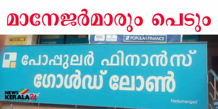 പോപ്പുലര്‍ തട്ടിപ്പ് കേസില്‍ മാനേജര്‍മാരും പ്രതികളാകും  ;  നിയമപോരാട്ടം തുടരുമെന്ന് പി.ജി.ഐ.എ