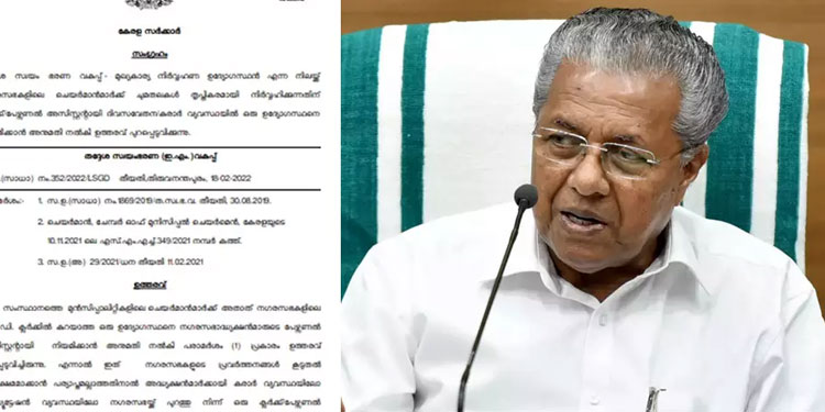 ന​ഗരസഭാ അധ്യക്ഷൻമാർക്കും പേഴ്സണൽ സ്റ്റാഫ് ;  ഇഷ്ടമുള്ളവരെ നിയമിക്കാം –  ഉത്തരവിറക്കി സർക്കാർ