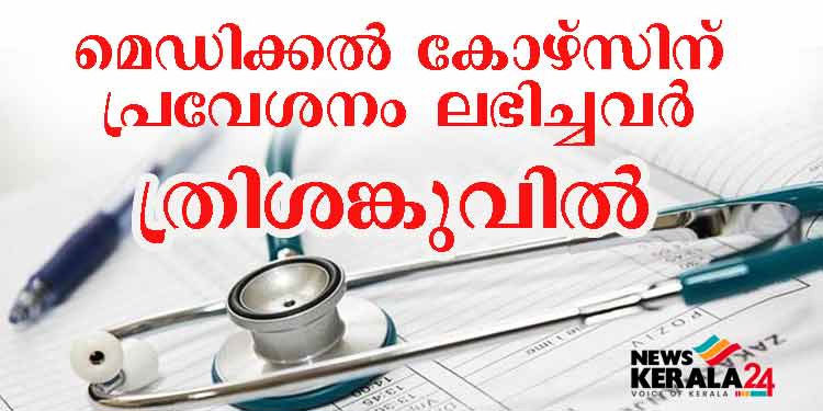 മെഡിക്കല്‍ കോഴ്സിന് അലോട്ട്മെന്റ് കിട്ടിയ വിദ്യാര്‍ത്ഥികള്‍ ത്രിശങ്കുവില്‍ ;   വിനയായത് എന്‍ട്രന്‍സ് കമ്മീഷണറുടെ മുന്‍ ഉത്തരവ്