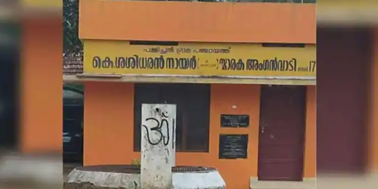 അങ്കണവാടി കെട്ടിടത്തിന് കാവി പെയിന്റടിച്ചു ; വിവാദം