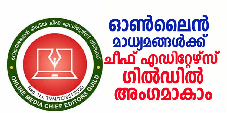 ഓണ്‍ ലൈന്‍ മാധ്യമങ്ങളെ വേട്ടയാടുവാന്‍ ആരെയും അനുവദിക്കില്ല ; ഓണ്‍ലൈന്‍ മാധ്യമങ്ങള്‍ക്ക് ചീഫ് എഡിറ്റേഴ്സ് ഗില്‍ഡില്‍ അംഗമാകാം