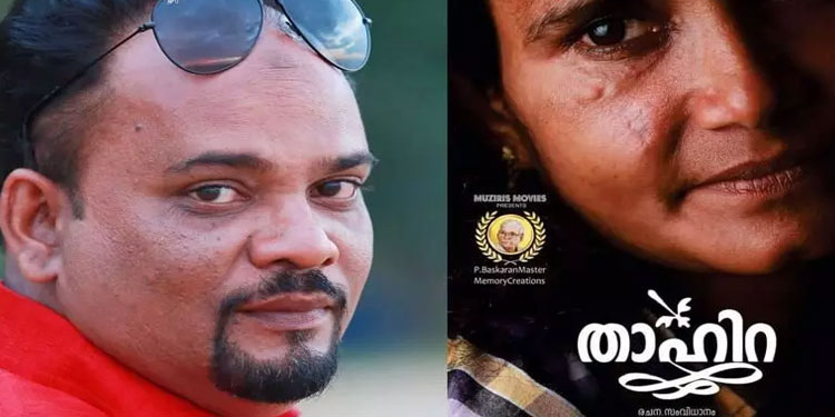 ബം​ഗ​ളൂ​രു രാ​ജ്യാ​ന്ത​ര ച​ല​ച്ചി​ത്ര മേ​ള :  അംഗീകാര നിറവിൽ  ‘ താഹിറ ‘