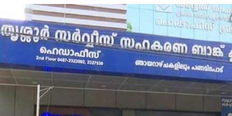 തൃശൂരിൽ സിപിഎം ഭരിക്കുന്ന ബാങ്കില്‍ സമരമില്ല ; ഷട്ടറിട്ട് ജീവനക്കാരുടെ ജോലി