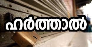 ചങ്ങനാശേരിയിൽ നാളെ ഹർത്താൽ