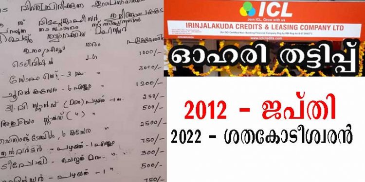 ഇരിഞ്ഞാലക്കുട ഐ.സി.എല്‍ അനില്‍ കുമാറിന്റെ ഓഹരി തട്ടിപ്പ് ; 2012 ല്‍ രണ്ടര ലക്ഷം രൂപക്ക് ജപ്തി നേരിട്ടയാള്‍ ഇന്ന് ശതകോടീശ്വരന്‍