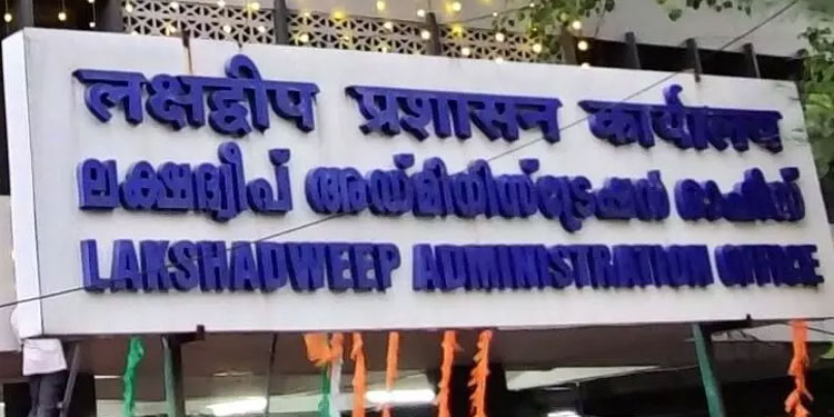 ആൺകുട്ടികൾക്ക് ട്രൗസറും പെൺകുട്ടികൾക്ക് ഹാഫ് പാവാടയും ;  ലക്ഷദ്വീപിൽ സ്​കൂൾ യൂനിഫോം മാറ്റുന്നതിൽ ​പ്രതിഷേധം