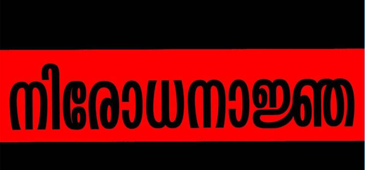 പാലക്കാട് നിരോധനാജ്ഞ 24 വരെ തുടരും