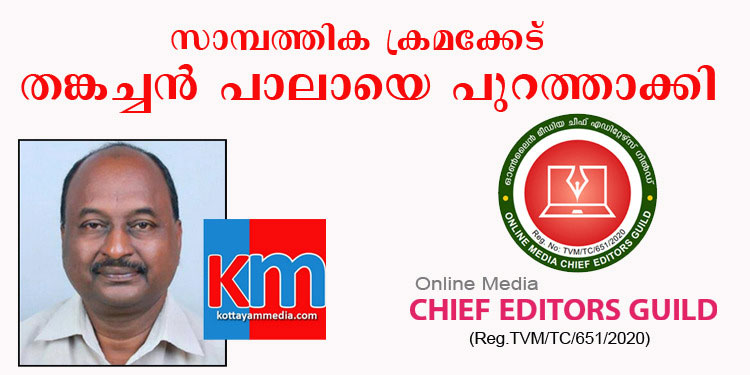 സാമ്പത്തിക ക്രമക്കേട് ; കോട്ടയം മീഡിയാ ചീഫ് എഡിറ്റര്‍ തങ്കച്ചന്‍ പാലായെ പുറത്താക്കി – ചീഫ് എഡിറ്റേഴ്സ് ഗില്‍ഡ്