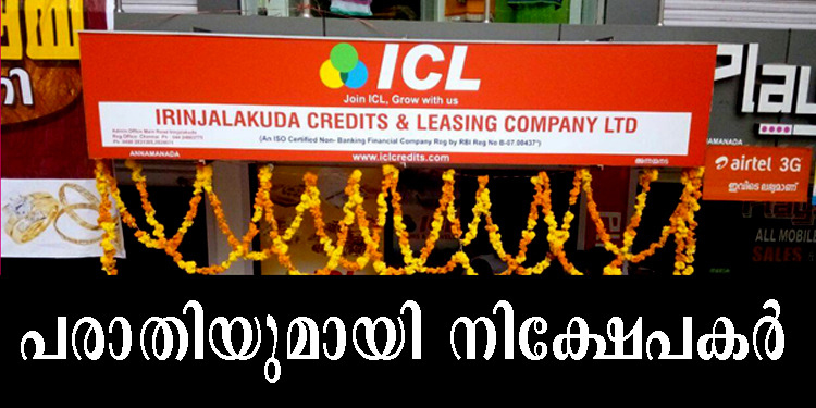 ഇരിഞ്ഞാലക്കുട ഐ.സി.എല്‍ കമ്പിനി തന്നെ വഞ്ചിച്ചുവെന്ന് മുന്‍ ചെയര്‍മാന്‍ കൂടിയായ നിക്ഷേപകന്‍