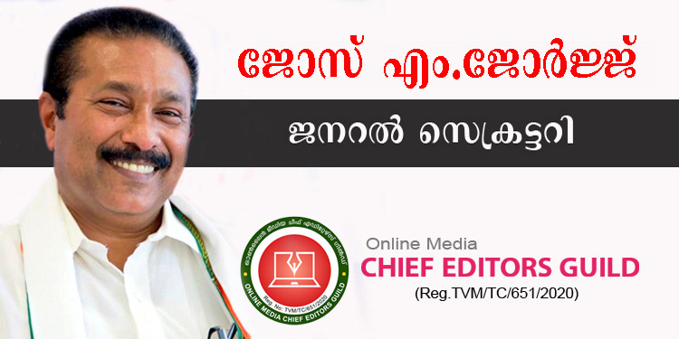 ജോസ് എം.ജോര്‍ജ്ജ് ചീഫ് എഡിറ്റേഴ്സ് ഗില്‍ഡ് സംസ്ഥാന ജനറല്‍ സെക്രട്ടറി