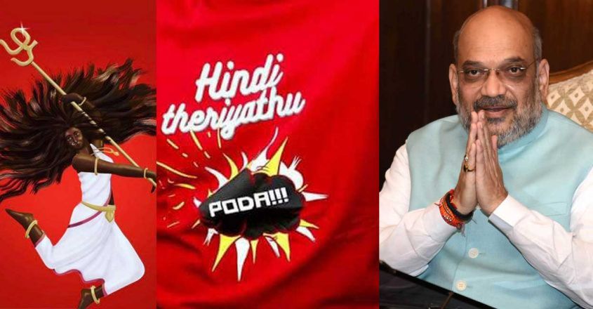 കേന്ദ്രസർക്കാരിന് തമിഴ്നാടിന്റെ മറുപടി ; ഹിറ്റായി  ‘ഹിന്ദി തെരിയാത് പോടാ’ ഹാഷ്ടാഗ്!