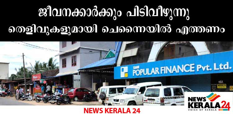 പോപ്പുലര്‍ ഫിനാന്‍സ് തട്ടിപ്പ് കേസില്‍ ജീവനക്കാര്‍ക്കും പിടിവീഴുന്നു ; തെളിവുകളുമായി ചെന്നെയില്‍ എത്താന്‍ സമന്‍സ്