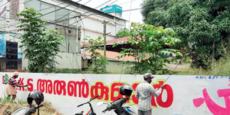തൃ​ക്കാ​ക്ക​ര ഉ​പ​തെ​ര​ഞ്ഞെ​ടു​പ്പ്: അരുൺകുമാറിനായി ചുവരെഴുതി, പിന്നാലെ മായ്​ച്ചു