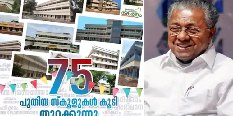 ഒന്നാം വാർഷികത്തിൽ ഒന്നാന്തരം സ്കൂളുകൾ ; 75 പുതിയ സ്കൂൾ കെട്ടിടങ്ങൾ മുഖ്യമന്ത്രി ഇന്ന് നാടിന് സമർപ്പിക്കും