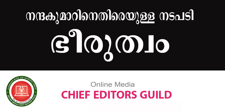 ക്രൈം നന്ദകുമാറിനെതിരെയുള്ള നടപടി സര്‍ക്കാരിന്റെ ഭീരുത്വം ; ചീഫ് എഡിറ്റേഴ്സ് ഗില്‍ഡ്