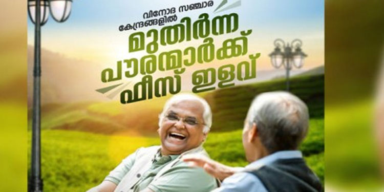 വിനോദ സഞ്ചാര കേന്ദ്രങ്ങളിൽ മുതിർന്ന പൗരന്മാർക്ക് 50% ഫീസ് ഇളവ്