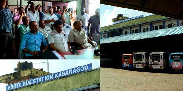 കാസര്‍കോട് കെഎസ്ആര്‍ടിസി ജില്ലാ ആസ്ഥാനം കാഞ്ഞങ്ങാട്ടേക്ക് മാറ്റുന്നതിനെതിരെ പ്രതിഷേധം