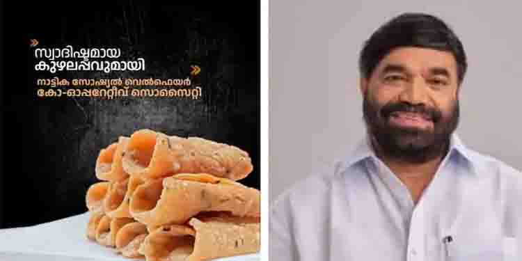 കുഴലപ്പം, മുറുക്കുകള്‍, ചിപ്‌സുകള്‍… നാട്ടിക സോഷ്യല്‍ വെല്‍ഫയര്‍ സഹകരണ സംഘത്തിലുണ്ട് : വിഎൻ വാസവൻ