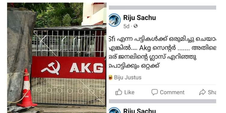 എകെജി സെന്‍ററില്‍ കല്ലെറിയുമെന്ന്എഫ്‍ബി പോസ്റ്റിട്ട റിജുവിന് ജാമ്യം , ജാമ്യമില്ലാ വകുപ്പുകള്‍ ഒഴിവാക്കി