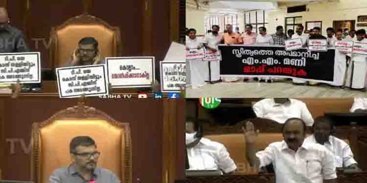 മണിയുടെ പ്രസ്താവന: സഭയിൽ ബഹളം, മാപ്പാവശ്യപ്പെട്ട് പ്രതിപക്ഷം, ന്യായീകരിച്ച് മന്ത്രി രാജീവ്; സഭ പിരിഞ്ഞു