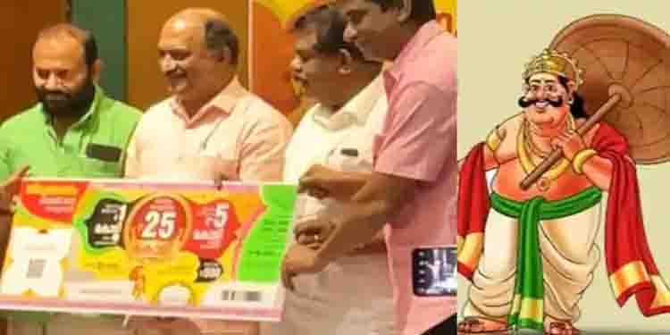 അഞ്ഞൂറ് രൂപ മുടക്കൂ, 25 കോടി നേടൂ ! ഓണം ബമ്പർ ലോട്ടറി പ്രകാശനം ചെയ്തു