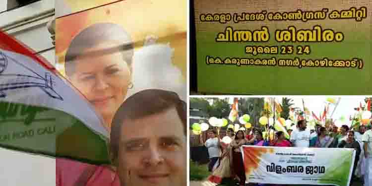നവസങ്കല്‍പ്പ് ചിന്തന്‍ശിബിരം ഇന്നുമുതൽ കോഴിക്കോട്ട് ; ചർച്ചയാകുക സംഘടനാ സംവിധാനവും ലോക്സഭ തെരഞ്ഞെടുപ്പും