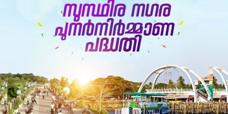 കൊച്ചി സുസ്ഥിര നഗര പുനര്‍നിര്‍മാണ പദ്ധതിക്ക്‌ അനുമതി; മറൈൻ ഡ്രൈവിന്‌ പുതിയമുഖം