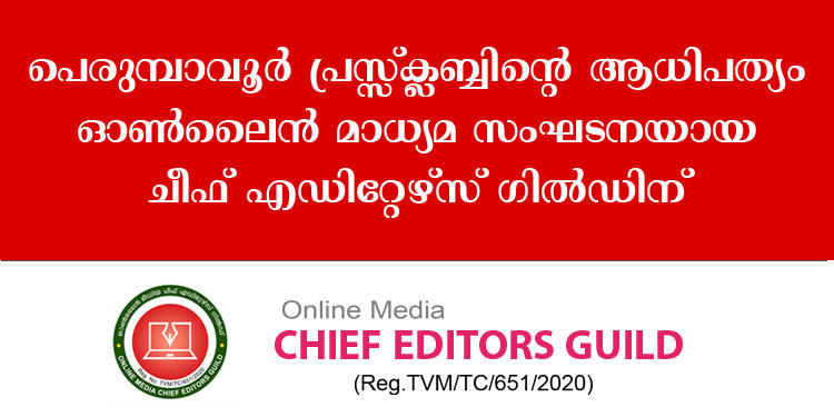 പെരുമ്പാവൂര്‍ പ്രസ്സ് ക്ലബ്ബിന്റെ ആധിപത്യം ഇനി ഓണ്‍ ലൈന്‍ മാധ്യമ സംഘടനയായ ചീഫ് എഡിറ്റേഴ്സ് ഗില്‍ഡിന്