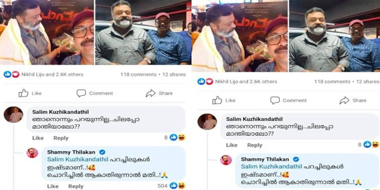 ‘ചൊറിച്ചിൽ ആകാതിരുന്നാൽ മതി’; കമന്റിന് കുറിക്കുകൊള്ളുന്ന മറുപടിയുമായി ഷമ്മി തിലകന്‍