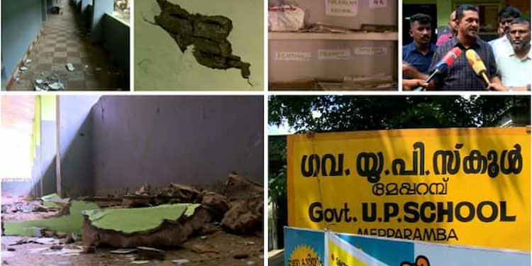 അപകടാവസ്ഥയിൽ സ്കൂൾ ; മേപ്പറമ്പ് സർക്കാർ യുപി സ്കൂൾ എപ്പോൾ വേണമെങ്കിലും നിലംപതിക്കാം,സമരവുമായി നാട്ടുകാർ
