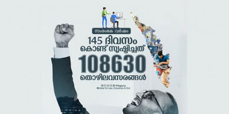 സംരംഭക വര്‍ഷം: 145 ദിവസം കൊണ്ട് സൃഷ്ടിച്ചത് 108630 തൊഴിലവസരങ്ങള്‍
