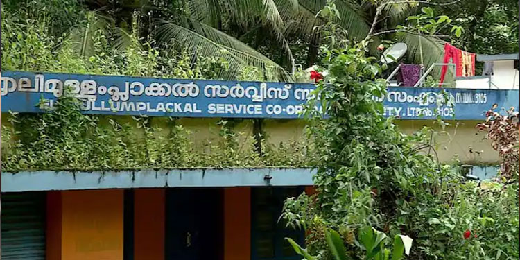 മൂന്നുവര്‍ഷമായി നിക്ഷേപകര്‍ക്ക് മുതലും പലിശയും കൊടുക്കാതെ സിപിഎം ഭരിക്കുന്ന സഹകരണ ബാങ്ക്