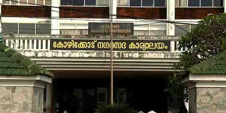 കോഴിക്കോട് കോ‍ര്‍പ്പറേഷനിലെ കെട്ടിട നമ്പ‍ര്‍ ക്രമക്കേട് : ഉദ്യോഗസ്ഥ‍ര്‍ക്ക് ഗുരുതര വീഴ്ചയെന്ന് റിപ്പോ‍ര്‍ട്ട്
