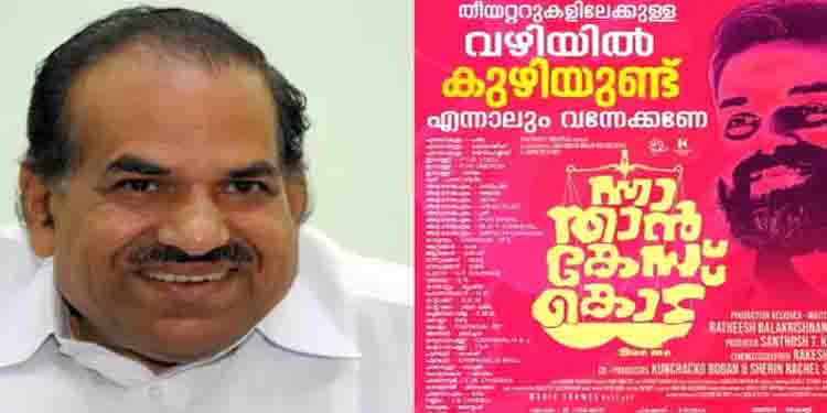 സിനിമ ബഹിഷ്കരിക്കാനുള്ള ആഹ്വാനം സിപിഎം നിലപാടല്ല; ‘ന്നാ താന്‍ കേസ് കൊട്’ വിവാദത്തിൽ‌ കോടിയേരി