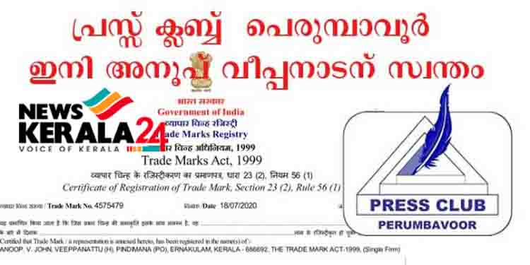 പെരുമ്പാവൂർ പ്രസ് ക്ലബ്ബിന്റെ ഉടമസ്ഥാവകാശം അനൂപ്‌ വീപ്പനാടന്‍ എന്ന മാധ്യമ പ്രവര്‍ത്തകന്‍ സ്വന്തമാക്കി