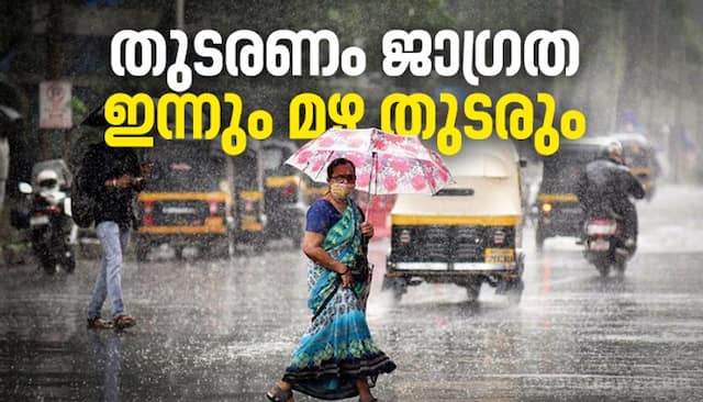 തീവ്ര മഴ തുടരുന്നു : നാളെ അഞ്ച് ജില്ലകളിലെ വിദ്യാഭ്യാസ സ്ഥാപനങ്ങൾക്ക് അവധി ; മൂന്ന് നദികളില്‍ പ്രളയമുന്നറിയിപ്പ്