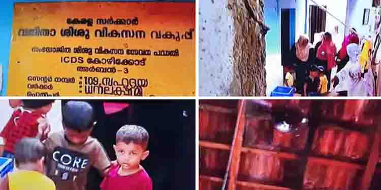 10,000ത്തിലേറെ അങ്കണവാടികളുടെ പ്രവർത്തനം സൗകര്യങ്ങളില്ലാത്ത വാടക കെട്ടിടങ്ങളിൽ ; ദുരിതം അനുഭവിച്ച് കുഞ്ഞുങ്ങൾ