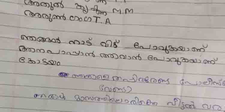 ആന പാപ്പാന്മാരാകാന്‍ കത്തെഴുതി വച്ച് നാട് വിട്ട മൂന്ന് എട്ടാം ക്ലാസ് വിദ്യാർത്ഥികളെ കണ്ടെത്തി