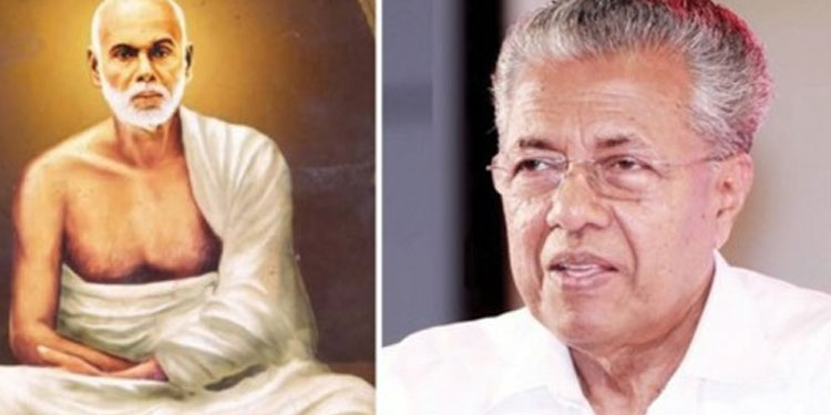 ഗുരു വിഭാവനം ചെയ്ത സമൂഹമായി മാറാന്‍ ഇനിയും ബഹുദൂരം പോകണം:മുഖ്യമന്ത്രി