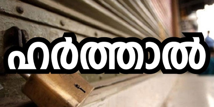 നേതാക്കളുടെ അറസ്റ്റ്: നാളെ പോപ്പുലര്‍ ഫ്രണ്ട് ഹര്‍ത്താല്‍