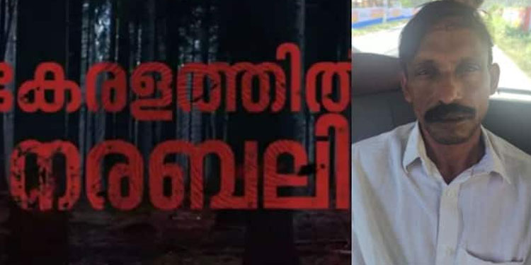 പത്തനംതിട്ടയിലെ ഇരട്ട നരബലി; മുഹമ്മദ് ഷാഫി കോലഞ്ചേരിയിൽ 75കാരിയെ പീഡിപ്പിച്ച കേസിലെ ഒന്നാം പ്രതി