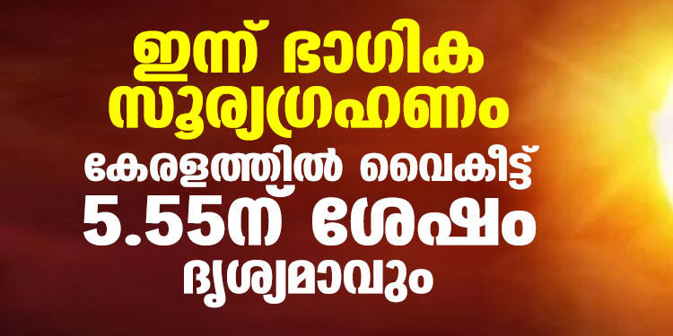 ഇന്ന് ഭാഗിക സൂര്യഗ്രഹണം; കേരളത്തില്‍ വൈകീട്ട് 5.55ന് ശേഷം ദൃശ്യമാവും
