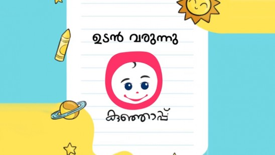 കുട്ടികള്‍ക്കെതിരായ അക്രമങ്ങൾ റിപ്പോർട്ട്‌ ചെയ്യാൻ “കുഞ്ഞാപ്പ്’: മുഖ്യമന്ത്രി നാടിന് സമര്‍പ്പിക്കും