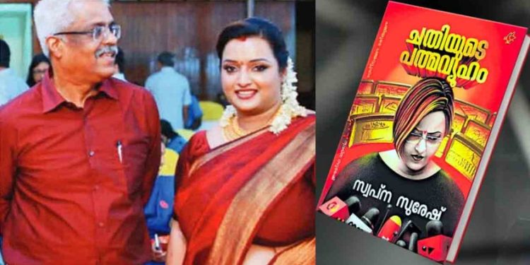 ‘ഞാൻ ശിവശങ്കറിന്റെ പാർവതിയായിരുന്നു; കുങ്കുമം ചാർത്തി, ഒരിക്കലും കൈവിടില്ലെന്നു പറഞ്ഞു’